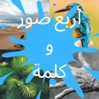 اربع صور و كلمة - وصلة الصور