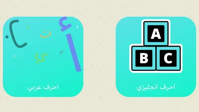 Zrzuty ekranu العاب تعليمية ١