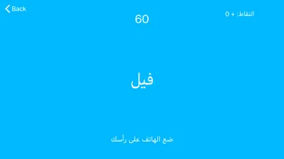 Ảnh chụp màn hình của تلفونك ع راسك - جوالك على راسك