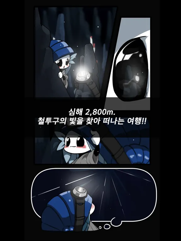투구: 심해의 모험가 iPad 應用截圖