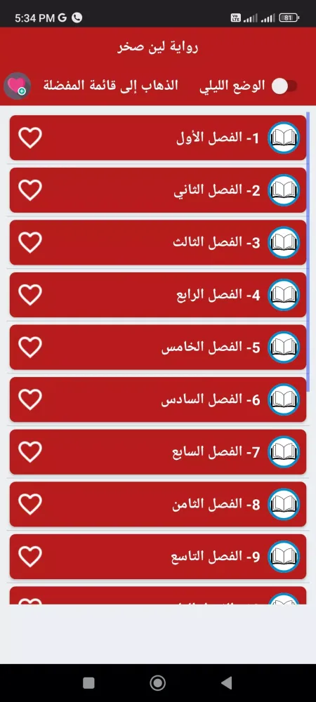 رواية لين صخر كاملة Screenshots