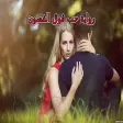 رواية حب فوق الغصون