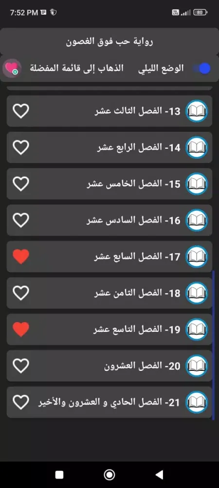 رواية حب فوق الغصون应用截图