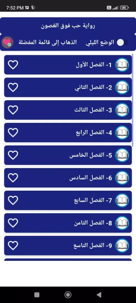 رواية حب فوق الغصون应用截图
