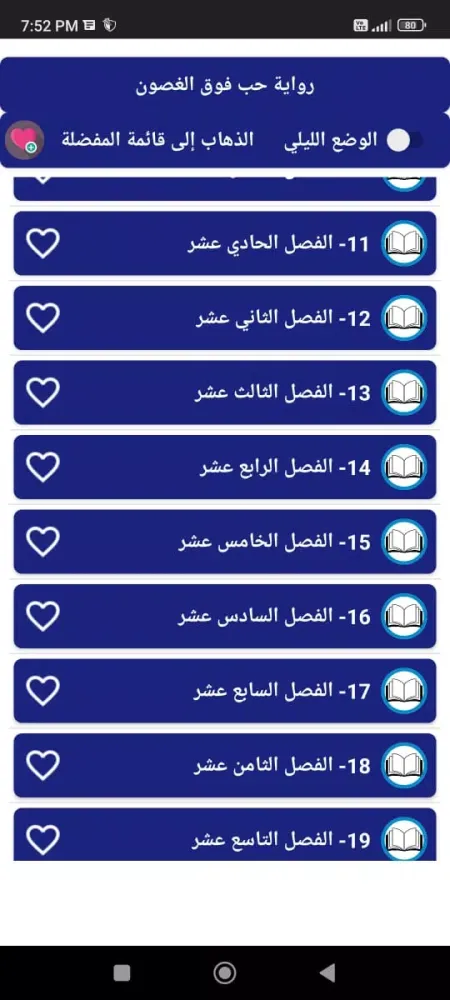 رواية حب فوق الغصون应用截图