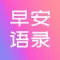 早安语录-励志正能量文案
