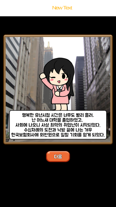 보험왕 키우기 Screenshots