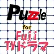 パズル for フジTVドラマ
