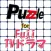 パズル for フジTVドラマ