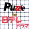 パズル for 日テレドラマ