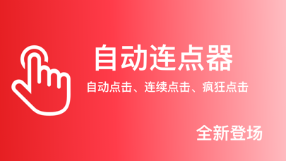 تصاویر 自动连点器-自动点击&多功能实用工具