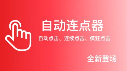 Captures d'écran de 自动连点器-自动点击&多功能实用工具