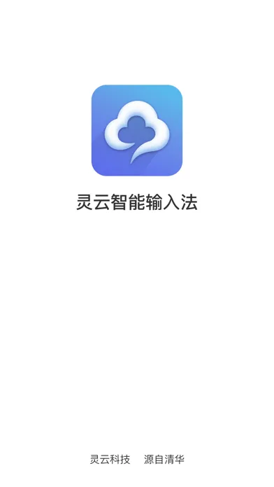 灵云智能输入法应用截图