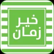 Kheir Zaman Kheir Zaman