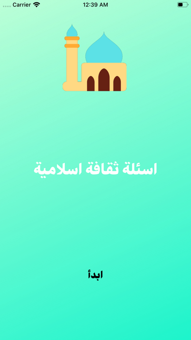 ภาพหน้าจอของ اسئلة و اجوبة دينية ثقافة عامة