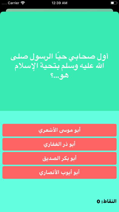 ภาพหน้าจอของ اسئلة و اجوبة دينية ثقافة عامة