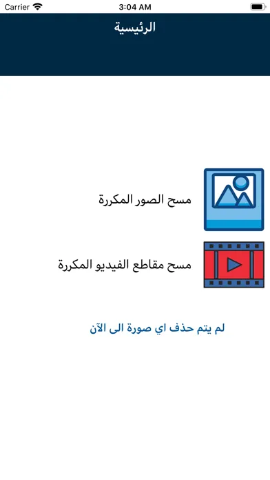 حذف الصور المكرره - حذف المكرر スクリーンショット