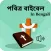 Holy Bible in Bengali