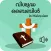 Holy Bible in Malayalam