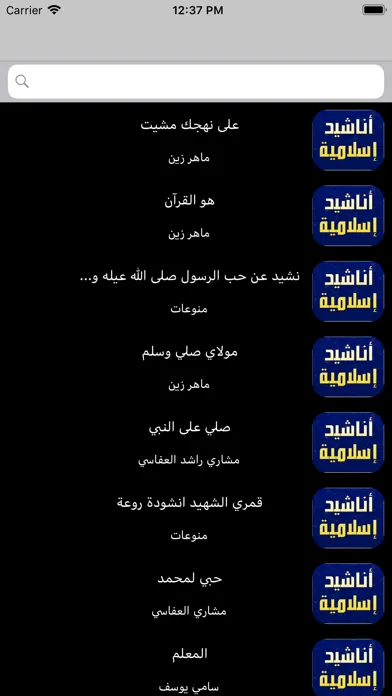 أناشيد اسلامية بدون انترنت应用截图