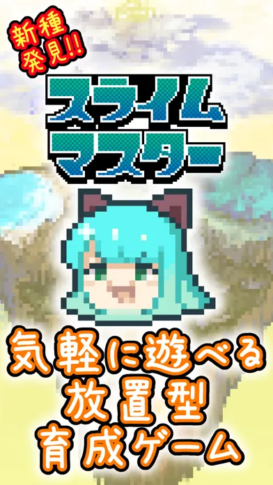 Capturas de pantalla de 新種発見！スライムマスター