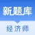 中级经济师考试新题库-考点解析