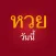LottoToday หวยวันนี้