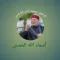 أسماء الله الحسنى - النابلسي