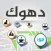 دليل دهوك