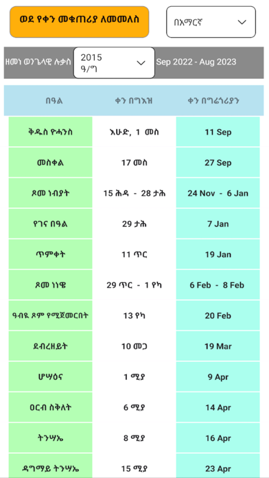 Geez Calendar App Screenshots