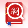 潮汕话翻译-闽南语方言学习