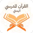 القران المدرسي اليمني