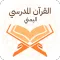 القران المدرسي اليمني