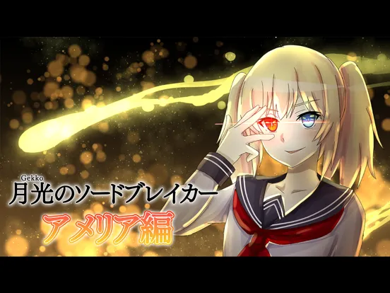 月光のソードブレイカー アメリア編 iPad  Screenshots