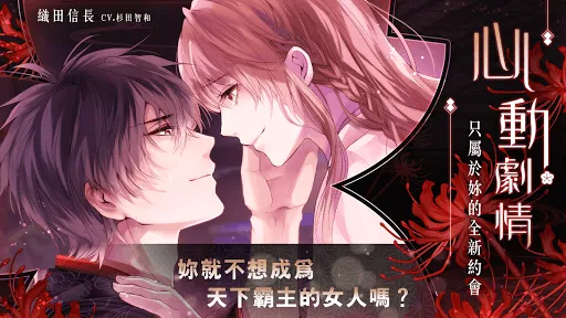 美男戰國 - 穿越時空之戀  女性向戀愛遊戲・乙女遊戲 Screenshots