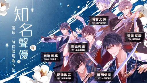 美男戰國 - 穿越時空之戀  女性向戀愛遊戲・乙女遊戲 Screenshots