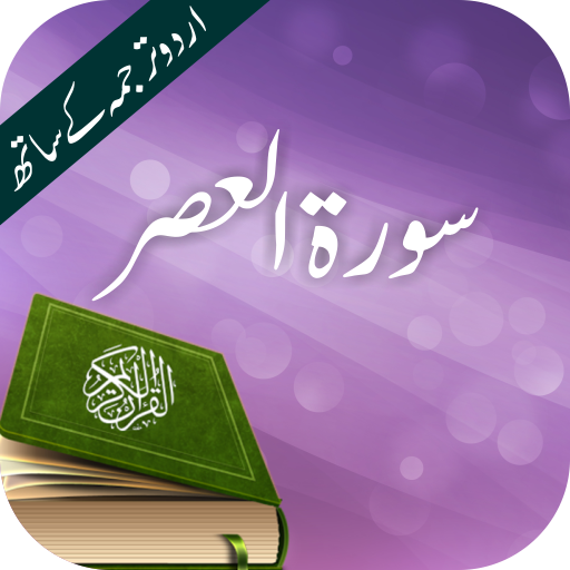 Surah Al Asr Tilawat Offline