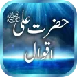 Hazrat Ali (RA) Quotes / Aqwal