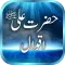 Hazrat Ali (RA) Quotes / Aqwal