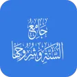 جامع السنة وشروحها
