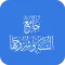 جامع السنة وشروحها