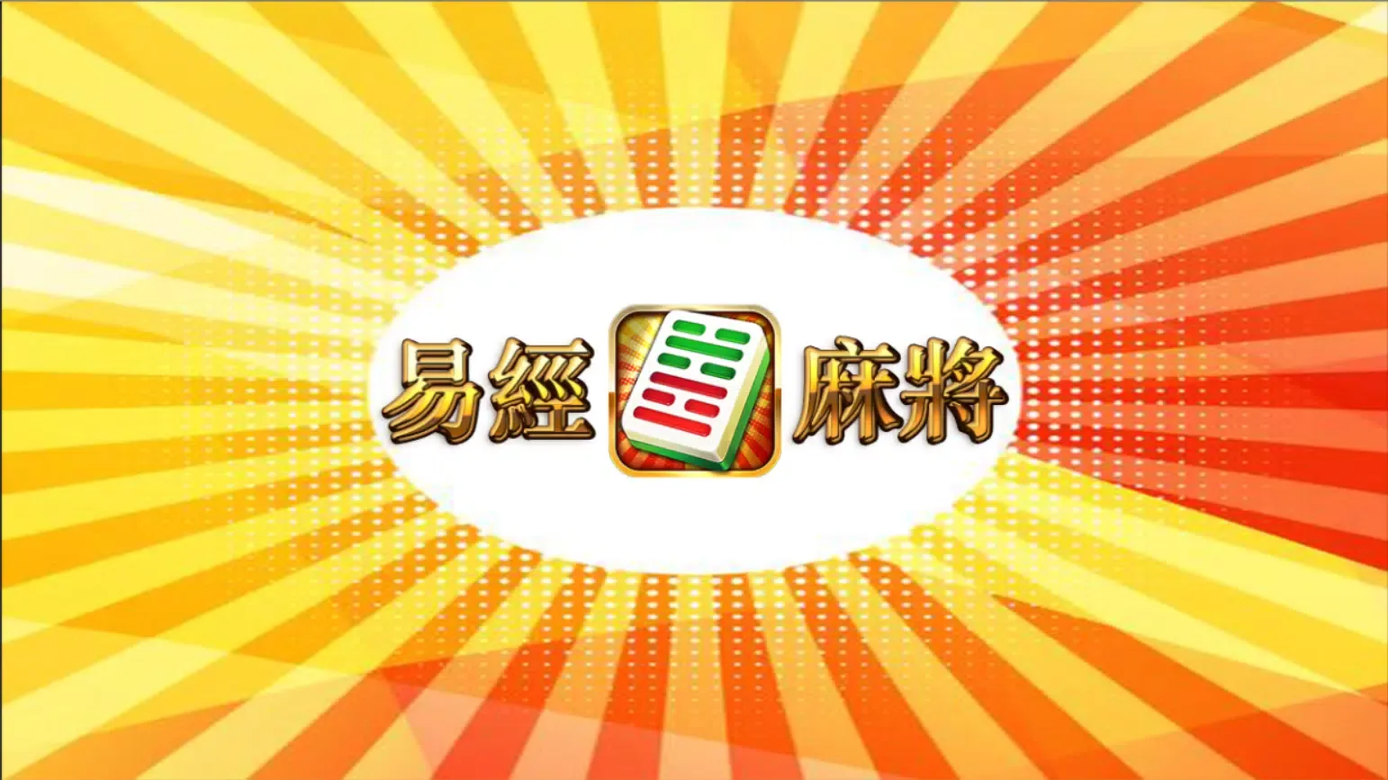 Capturas de pantalla de 易經創意麻將
