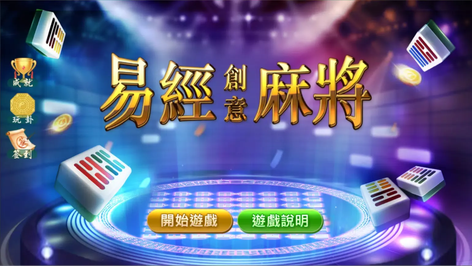 Capturas de pantalla de 易經創意麻將