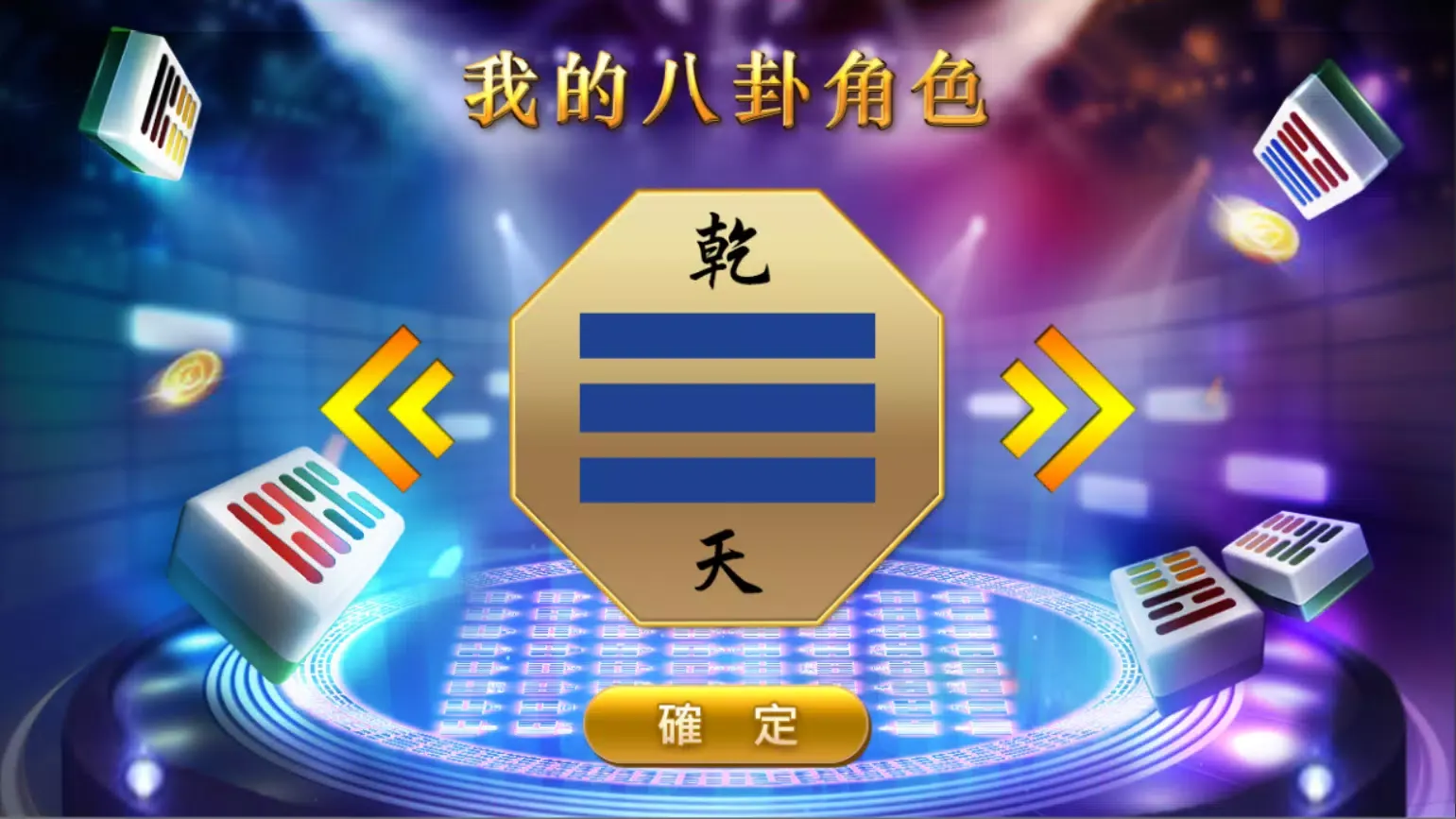 Capturas de pantalla de 易經創意麻將