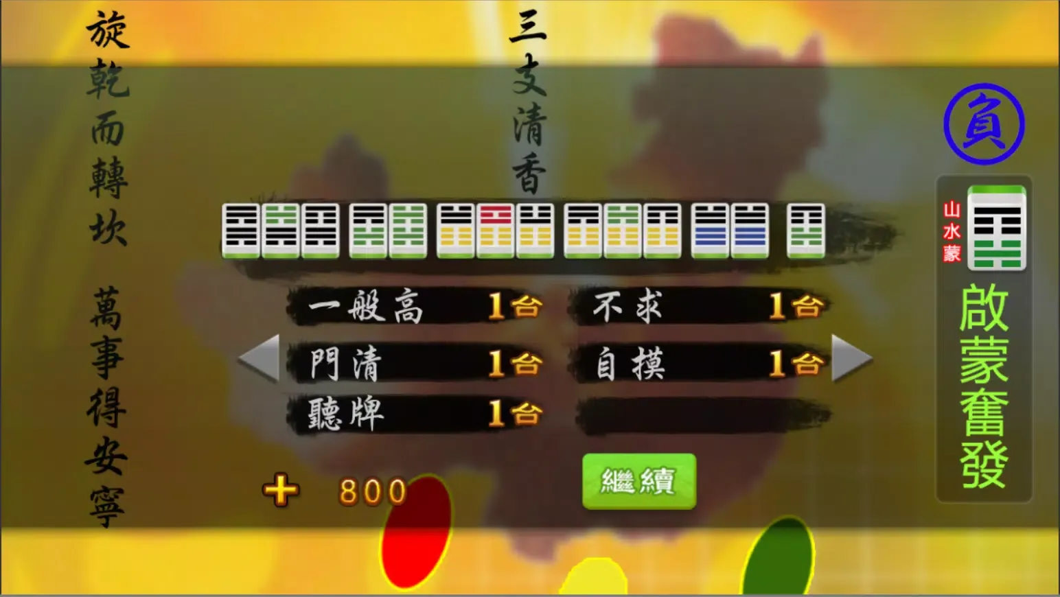 Capturas de pantalla de 易經創意麻將