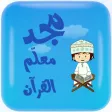 مجد معلم القرآن مجد معلم القرآن