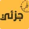 جزئي