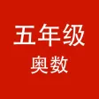 五年级奥数-小学数学培优 五年级奥数-小学数学培优