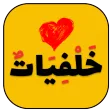 خلفيات