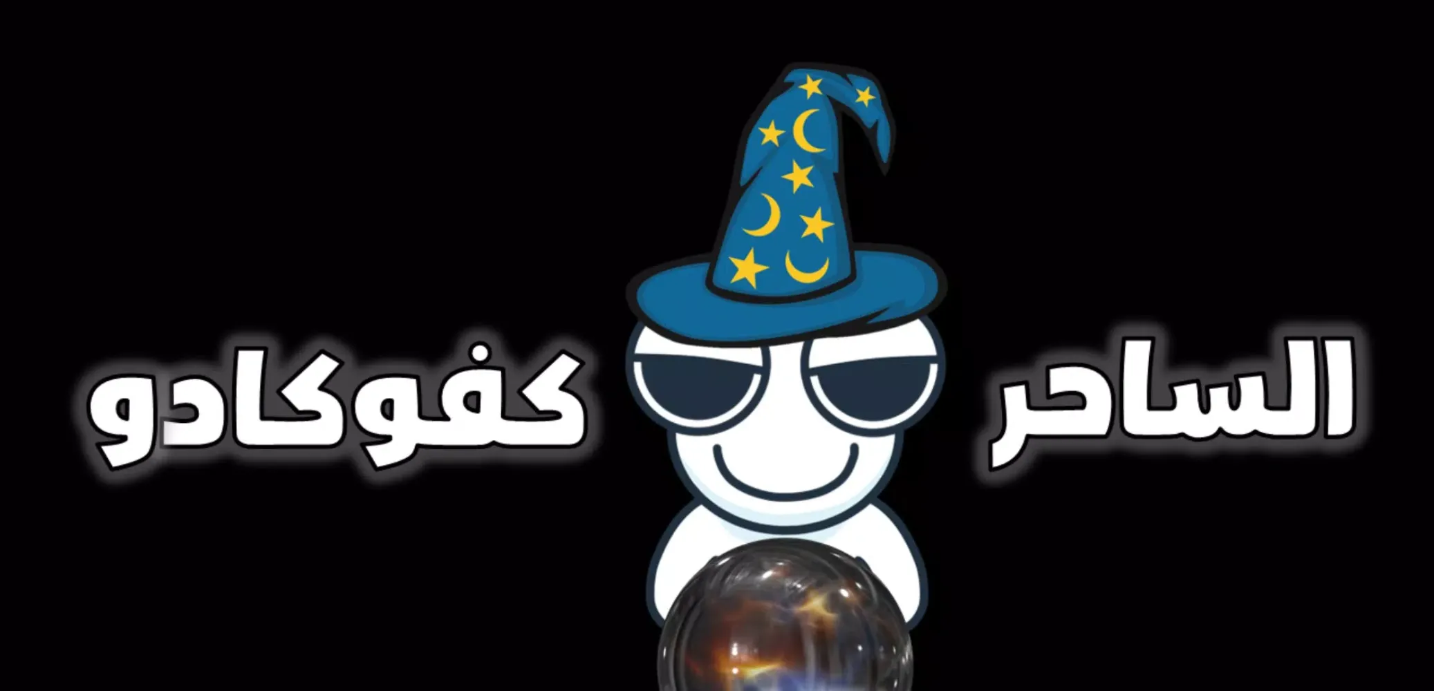 صور Kafocado The Wizard